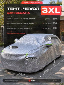Тент на машину для седана PSV с подкладкой и молнией, премиум 3-х слойный, размер XXXL (550x200x150), Серый