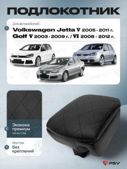 Автоподлокотник VW Golf V, VI; Jetta V 2003-2012 г. - РОМБ/отстрочка черная, черная экокожа