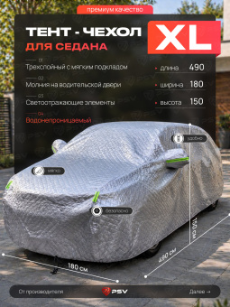 Тент на машину для седана PSV с подкладкой и молнией, премиум 3-х слойный, размер XL (490x180x150), Серый