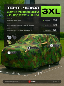 Тент на машину для внедорожника PSV с подкладкой и молнией, размер XXXL (560x200x185), Камуфляж