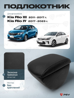 Автоподлокотник Kia Rio III 2011-2017 г. / Kia Rio IV 2017-2023 г. - с креплением, черная экокожа