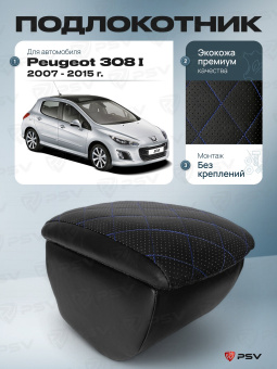 Автоподлокотник Peugeot 308 I 2007-2015 г. - РОМБ/отстрочка синяя, черная экокожа