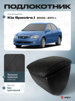 Автоподлокотник Kia Spectra I 2000-2011 г. - РОМБ/отстрочка черная, черная экокожа