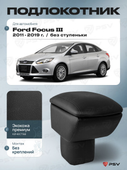 Автоподлокотник Ford Focus III 2011-2019 г. - без ступеньки, черная экокожа