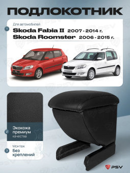 Автоподлокотник Skoda Fabia II 2007-2014 г. / Roomster 2006-2015 г. - черная экокожа