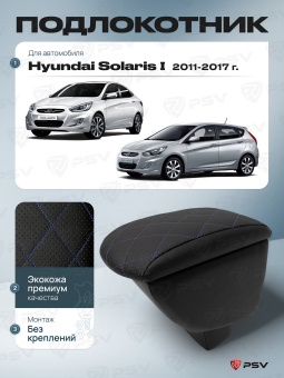 Автоподлокотник Hyundai Solaris I 2010-2017 г. - РОМБ/отстрочка синяя, черная экокожа