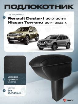 Автоподлокотник Renault Duster I 2010-2015 г. / Nissan Terrano 2014-2022 г. - черная экокожа