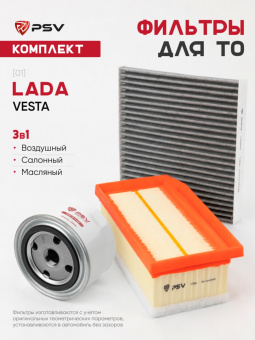 Комплект фильтров для технического обслуживания (ТО) Lada Vesta - 139079, 139068, 139092