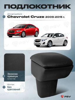 Автоподлокотник Chevrolet Cruze 2008-2016 г. - черная экокожа