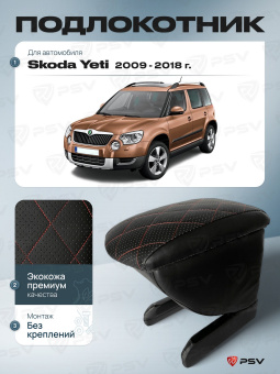 Автоподлокотник Skoda Yeti 2009-2018 г. - РОМБ/отстрочка красная, черная экокожа