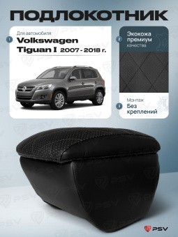 Автоподлокотник VW Tiguan I 2007-2018 г. - РОМБ/отстрочка черная, черная экокожа