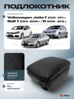 Автоподлокотник VW Golf V, VI; Jetta V 2003-2012 г. - РОМБ/отстрочка синяя, черная экокожа