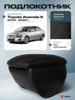 Автоподлокотник Toyota Avensis II 2003-2009 г. - РОМБ/отстрочка красная, черная экокожа