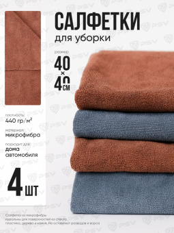 Универсальная микрофибра MF003 PSV Clean 4 шт, 40х40 см, плотность 440 гр (Коричневый, Серый)