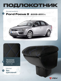 Автоподлокотник Ford Focus II 2004-2011 г. - РОМБ/отстрочка синяя, черная экокожа