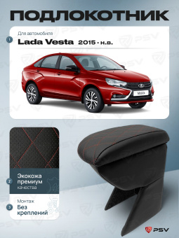 Автоподлокотник Lada Vesta 2015-> РОМБ/отстрочка красная, черная экокожа