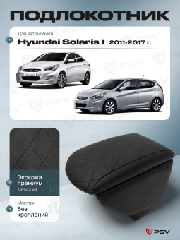 Автоподлокотник Hyundai Solaris I 2010-2017 г. - РОМБ/отстрочка черная, черная экокожа