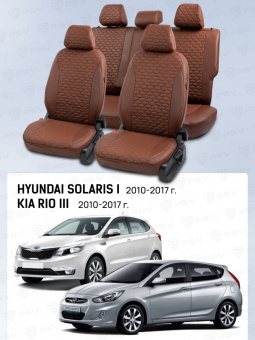Чехлы Hyundai Solaris I/Kia Rio III 2010-2017 г. - Хэтчбек, Коричневый (Loto) "Статус"
