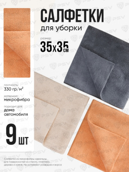 Универсальная микрофибра MF002 PSV Clean 9 шт, 35х35 см, плотность 330 гр (Бежевый, Оранжевый, Серый)