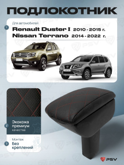 Автоподлокотник Renault Duster I 2010-2015 г. / Nissan Terrano 2014-2022 г. - РОМБ/отстрочка красная, черная экокожа