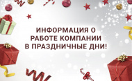 Информация о работе компании в праздничные дни